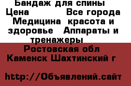 Бандаж для спины › Цена ­ 6 000 - Все города Медицина, красота и здоровье » Аппараты и тренажеры   . Ростовская обл.,Каменск-Шахтинский г.